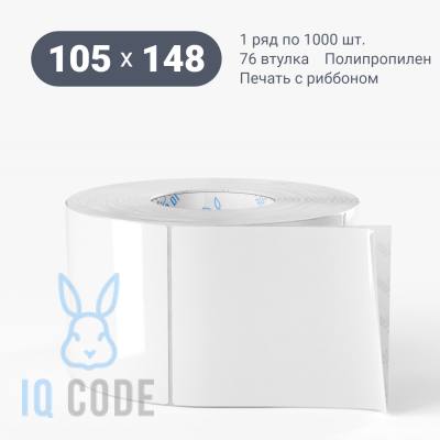 Полипропиленовая этикетка 105х148 белая, втулка 76 мм (к) (рядов 1 по 1000 шт)  IQ code	