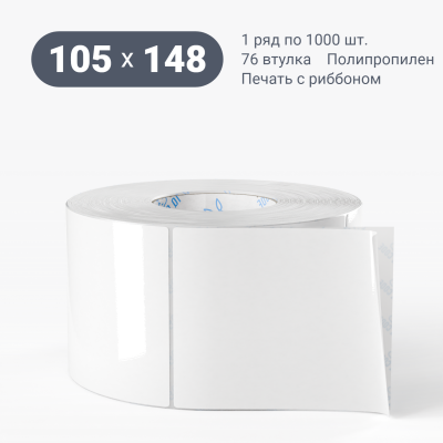 Полипропиленовая этикетка 105х148 белая, втулка 76 мм (к) (рядов 1 по 1000 шт)  IQ code	