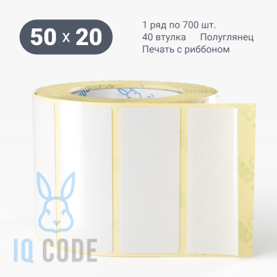 Термотрансферная этикетка 50х20 полуглянцевая, втулка 40 мм (к) (рядов 1 по 700 шт)  IQ code	