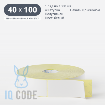 Термотрансферная этикетка  40х100 полуглянцевая, втулка 40 мм (к) (рядов 1 по 1500 шт) IQ code	