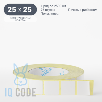 Термотрансферная этикетка 25х25 полуглянцевая, втулка 76 мм (к) (рядов 1 по 2500 шт)  IQ code	