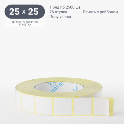 Термотрансферная этикетка 25х25 полуглянцевая, втулка 76 мм (к) (рядов 1 по 2500 шт)  IQ code	