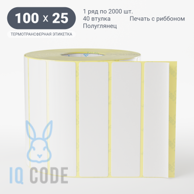 Термотрансферная этикетка 100х25 полуглянцевая, втулка 40 мм (к) (рядов 1 по 2000 шт)  IQ code	