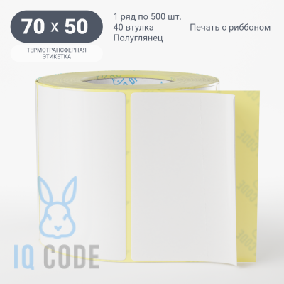 Термотрансферная этикетка 70х50 полуглянцевая, втулка 40 мм (к) (рядов 1 по 500 шт)  IQ code	