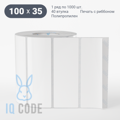Полипропиленовая этикетка 100х35 белая, втулка 40 мм (к) (рядов 1 по 1000 шт)  IQ code	
