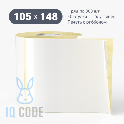 Термотрансферная этикетка 105х148 полуглянцевая, втулка 40 мм (к) (рядов 1 по 300 шт)  IQ code	