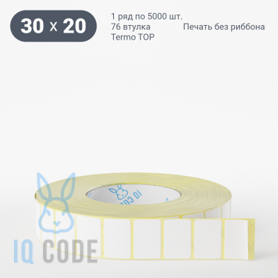 Термоэтикетка ТОП 30х20, втулка 76 мм (к) (рядов 1 по 5000 шт)  IQ code	