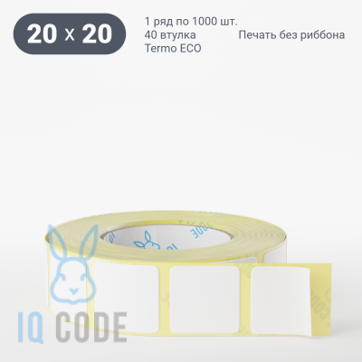 Термоэтикетка ЭКО 20х20, втулка 40 мм (к) (рядов 1 по 1000 шт)  IQ code	