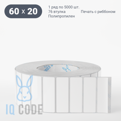 Полипропиленовая этикетка 60х20 белая, втулка 76 мм (к) (рядов 1 по 5000 шт)  IQ code	
