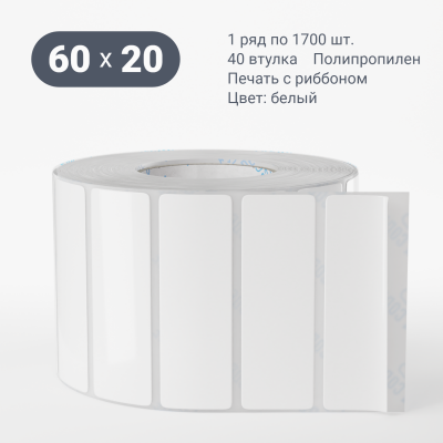 Полипропиленовая этикетка 60х20 белая, втулка 40 мм (к) (рядов 1 по 1700 шт)  IQ code	