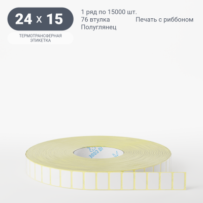 Термотрансферная этикетка 24х15 полуглянцевая, втулка 76 мм (к) (рядов 1 по 15000 шт)  IQ code	