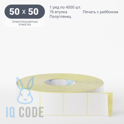 Термотрансферная этикетка 50х50 полуглянцевая, втулка 76 мм (к) (рядов 1 по 4000 шт)  IQ code	