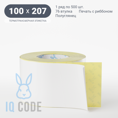 Термотрансферная этикетка 100х207 полуглянцевая, втулка 76 мм (к) (рядов 1 по 500 шт)  IQ code	