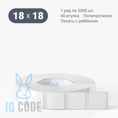 Полипропиленовая этикетка 18х18 белая, втулка 40 мм (к) (рядов 1 по 2000 шт)  IQ code	