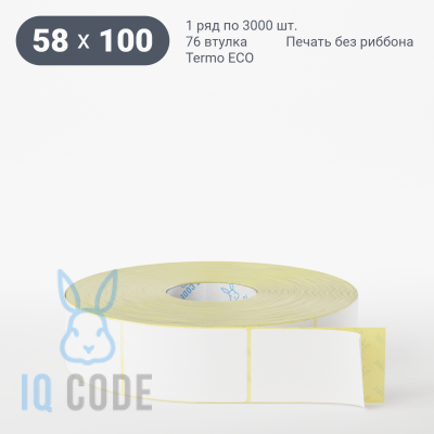 Термоэтикетка ЭКО 58х100, втулка 76 мм (к) (рядов 1 по 3000 шт)  IQ code	
