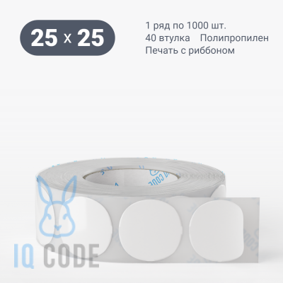 Полипропиленовая этикетка 25х25 белая, втулка 40 мм (к) (рядов 1 по 1000 шт) круглая IQ code	