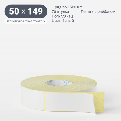Термотрансферная этикетка  50х149 полуглянцевая, втулка 76 мм (к) (рядов 1 по 1500 шт) IQ code	