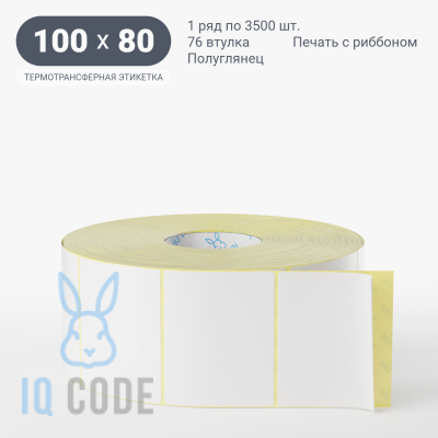 Термотрансферная этикетка 100х80 полуглянцевая, втулка 76 мм (к) (рядов 1 по 3500 шт)  IQ code	