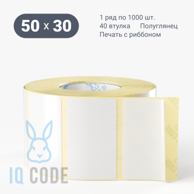 Термотрансферная этикетка 50х30 полуглянцевая, втулка 40 мм (к) (рядов 1 по 1000 шт)  IQ code	