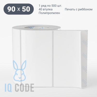 Полипропиленовая этикетка 90х50 белая, втулка 40 мм (к) (рядов 1 по 500 шт)  IQ code	
