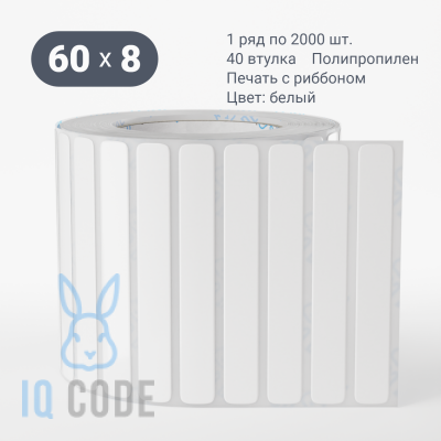 Полипропиленовая этикетка 60х8 белая, втулка 40 мм (к) (рядов 1 по 2000 шт)  IQ code	