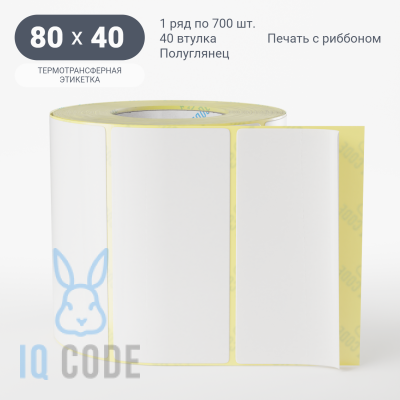 Термотрансферная этикетка 80х40 полуглянцевая, втулка 40 мм (к) (рядов 1 по 700 шт)  IQ code	