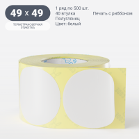 Термотрансферная этикетка круглая 49 мм (рядов 1 по 500 шт) Полуглянец в рулоне, втулка 40 мм (к) IQ code