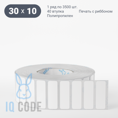 Полипропиленовая этикетка 30х10 белая, втулка 40 мм (к) (рядов 1 по 3500 шт)  IQ code	