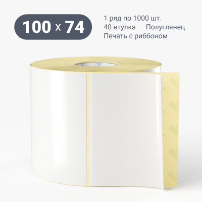 Термотрансферная этикетка 100х74 полуглянцевая, втулка 40 мм (к) (рядов 1 по 1000 шт)  IQ code	