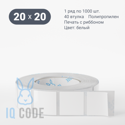 Полипропиленовая этикетка 20х20 белая, втулка 40 мм (к) (рядов 1 по 1000 шт)  IQ code	