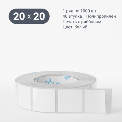 Полипропиленовая этикетка 20х20 белая, втулка 40 мм (к) (рядов 1 по 1000 шт)  IQ code	