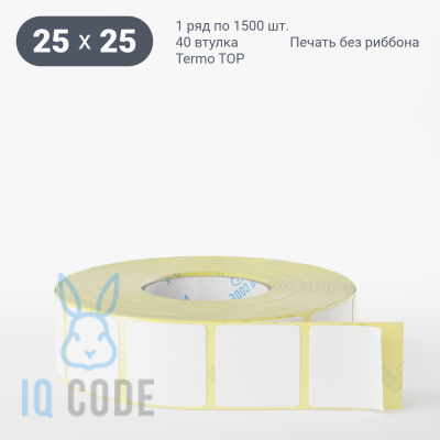 Термоэтикетка ТОП 25х25, втулка 40 мм (к) (рядов 1 по 1500 шт)  IQ code	
