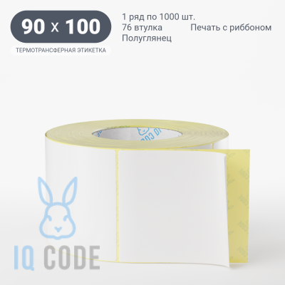Термотрансферная этикетка 90х100 полуглянцевая, втулка 76 мм (к) (рядов 1 по 1000 шт)  IQ code	