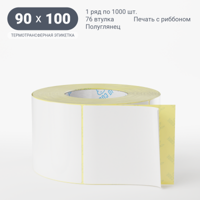 Термотрансферная этикетка 90х100 полуглянцевая, втулка 76 мм (к) (рядов 1 по 1000 шт)  IQ code	