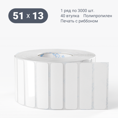 Полипропиленовая этикетка 51х13 белая, втулка 40 мм (к) (рядов 1 по 3000 шт)  IQ code	