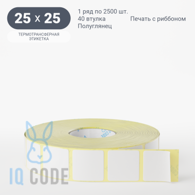Термотрансферная этикетка 25х25 полуглянцевая, втулка 40 мм (к) (рядов 1 по 2500 шт) IQ code