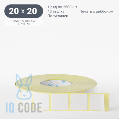 Термотрансферная этикетка 20х20 полуглянцевая, втулка 40 мм (к) (рядов 1 по 2500 шт)  IQ code	