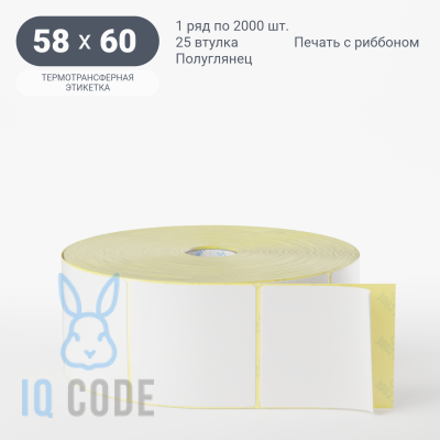 Термотрансферная этикетка 58х60 полуглянцевая, втулка 25 мм (к) (рядов 1 по 2000 шт)  IQ code	