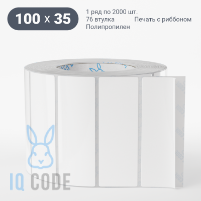 Полипропиленовая этикетка 100х35 белая, втулка 76 мм (к) (рядов 1 по 2000 шт)  IQ code	