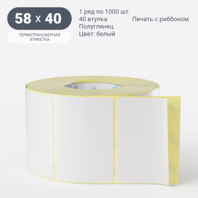 Термотрансферная этикетка Намотка внутрь 58х40 полуглянцевая, втулка 40 мм (к) (рядов 1 по 1000 шт) IQ code	