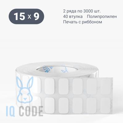 Полипропиленовая этикетка 15х9 белая, втулка 40 мм (к) (рядов 2 по 3000 шт)  IQ code	