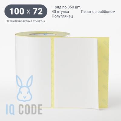 Термотрансферная этикетка 100х72 полуглянцевая, втулка 40 мм (к) (рядов 1 по 350 шт)  IQ code	