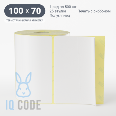 Термотрансферная этикетка 100х70 полуглянцевая, втулка 25 мм (к) (рядов 1 по 500 шт)  IQ code	