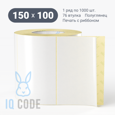 Термотрансферная этикетка 150х100 полуглянцевая, втулка 76 мм (к) (рядов 1 по 1000 шт)  IQ code	