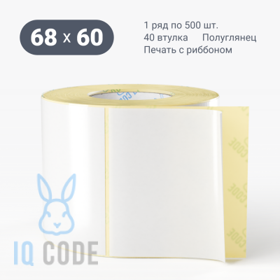 Термотрансферная этикетка 68х60 полуглянцевая, втулка 40 мм (к) (рядов 1 по 500 шт)  IQ code	