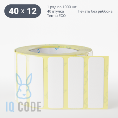 Термоэтикетка ЭКО 40х12, втулка 40 мм (к) (рядов 1 по 1000 шт) IQ code