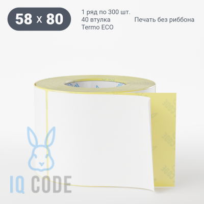 Термоэтикетка ЭКО съемный клей 58х80, втулка 40 мм (к) (рядов 1 по 300 шт)  IQ code	