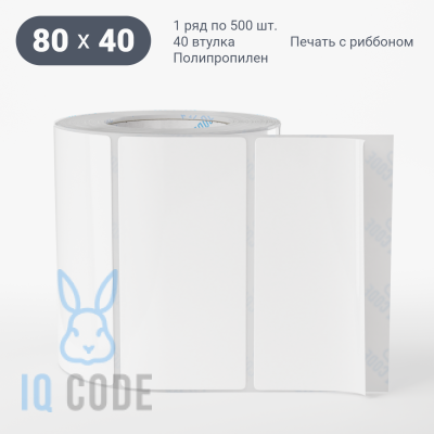 Полипропиленовая этикетка 80х40 белая, втулка 40 мм (к) (рядов 1 по 500 шт)  IQ code	