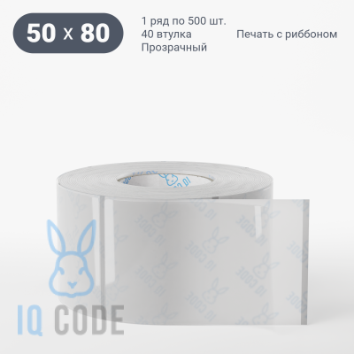 Этикетка самоклеящаяся с печатью 50х80 (рядов 1 по 500 шт) Прозрачный полипропилен в рулоне, втулка 40 мм (к) IQ code + Черная метка