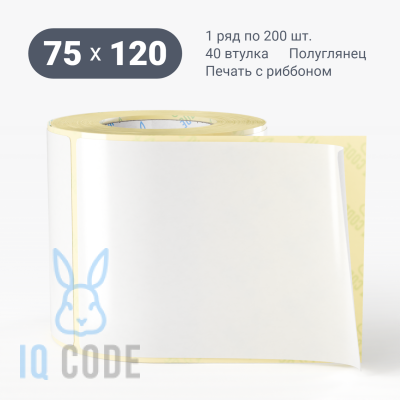 Термотрансферная этикетка 75х120 полуглянцевая, втулка 40 мм (к) (рядов 1 по 200 шт)  IQ code	